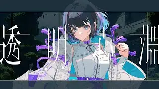 透明心淵 feat. nayuta【MV】