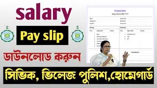 pay slip download || how to download salary pay slip || পে স্লিপ ডাউনলোড কিভাবে করবেন দেখুন