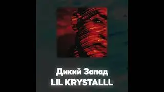 LIL KRYSTALLL - Дикий Запад (Акапелла / Acapella)