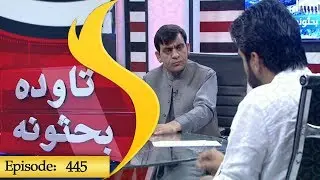 Tawda bahsona Episode 445 / تاوده بحثونه