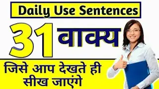 Daily Use English Sentences| अंग्रेजी में बोलना सीखें | English Speaking practice| Learn English|