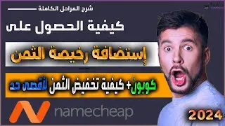 كيفية شراء استضافة ودومين رخيص الثمن و تخفيض كبير لأقصى حد في عام 2024 | شرح Namecheap