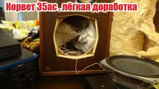 Как улучшить Корвет 35ас-208 за 5 минут.