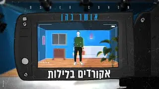 אושר כהן - אקורדים בלילות (Prod. By Navi)