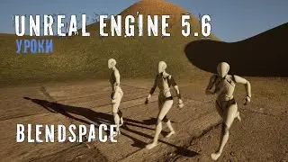 BLENDSPACE в Unreal Engine 5.6