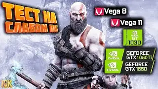 HOW TO PLAY GOD OF WAR 4 ON A LOWER PC | GOD OF WAR TEST ON: VEGA 8, 11, GT 1030, 1050 TI, 1650