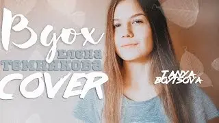 Вдох - Елена Темникова (Cover by Tanya Boytsova)