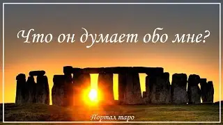 Онлайн гадание. ЧТО ОН ДУМАЕТ ОБО МНЕ? Расклад таро с Ксенией Светлушей