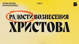 Радости вознесения Христова. Проповедь, Акулов Сергей.