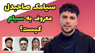 سیامک صاحبدل خواننده تبریزی که این روزها تیتر اول ترکیه شده کیست؟