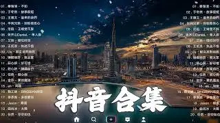 《抖音热歌2023》三月热门歌曲最火最热门洗脑抖音歌曲❤️抖音50首必听新歌🎧2023年中国抖音歌曲排名然❤️Hot Tiktok Songs 2023