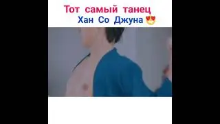 Легендарный танец Со Джуна 💗
