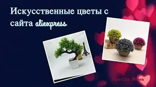 ❀ Искусственные цветы. Бонсай с aliexpress (№121,122) Распаковка Обзор