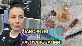 Vlog: МОИ ФАВОРИТЫ / ДУХИ и КОСМЕТИКА / ШОПИНГ 