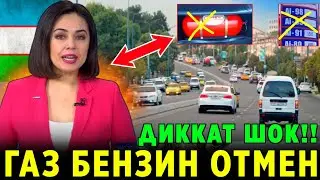 ШОШИЛИНЧ! МАШИНАЛАРГА ГАЗ БЕНЗИН ХАКИДА ЁМОН ХАБАР..