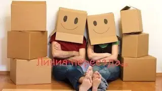 Линия переезда и линия миграции. 