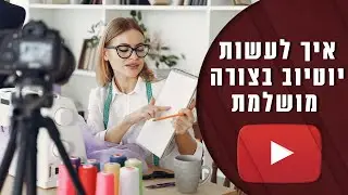 YouTube 2020 - טיפים איך לעשות יוטיוב | המדריך ליוטיובר המתחיל וטיפים למקצועים
