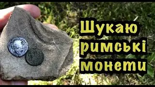 Шукаю римські монети з металошукачем. Пошук античних монет з металошукачем Garret AT PRO. Коп монет