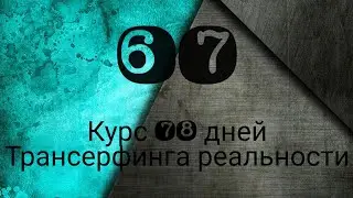 ОТЛАДКА СЦЕНАРИЯ /ТРАНСЕРФИНГ РЕАЛЬНОСТИ ПРОСТЫМИ СЛОВАМИ #трансерфингреальности  #курс78дней