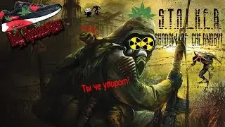 STALKER Shadow of Chernobyl [Под кроссовком]