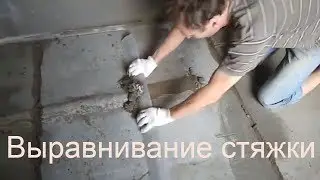 Заливка стяжки водяного теплого пола, часть 2