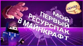 МОЙ ПЕРВЫЙ ПВП РЕСУРС ПАК ДЛЯ МАЙНКРАФТ ПЕ!!!!!!!!!!!!!й!у!й!!!лучший пвп рп для майнкрафт пе