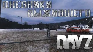 DayZ | Дневники выжившего 2 | Суровый север (3)