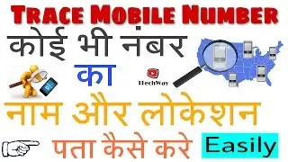 How To Trace Mobile Number Name/Address/Location Very Easily | Track Phone Numbers (Hindi) - 2017