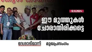 ഈ മുത്തുകൾ ചോരാതിരിക്കട്ടെ | Editorial | 12-11-2024
