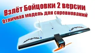 Взлёт Бойцовки 2 версии / ALNADO