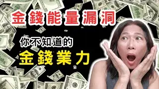 吸引力法則失效的真正原因！你的身體細胞正在排斥金錢。為什麼賺到錢卻總是留不住？揭秘潛意識裡的破財程式。別再怪自己不夠努力，你身上帶著連自己都不知道的金錢業力