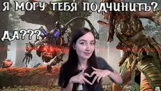МАШИНА ПОДЧИНЯЕТ ДОУГИХ МАШИН! Я ТОЖЕ ТАК МОГУ? МОЯ ЛОШАДКА | Horizon Zero Dawn Complete Editi #5