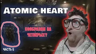★Прохождение  Атомик часть 4 . Сообразим на четверых?★