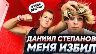 Власа Кропалова избил Данила Степанов!