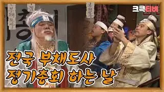 부채도사 : 🎉전국 부채도사 정기총회🎉 [크큭티비] | ep. 13-15 | KBS 방송