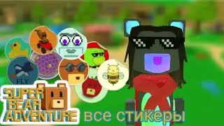 ВСЕ СТИКЕРЫ в Super Bear Adventure 
