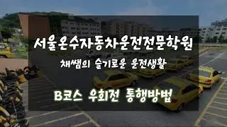 서울온수자동차운전전문학원 도로주행 B코스 우회전 통행방법