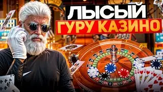ЛЫСЫЙ ГУРУ КАЗИНО ПРОВЕРКА!!! РАДМИР ГТА 5 | RADMIR RP GTA 5