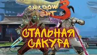 ТОПОВЫЙ БОЕЦ ШАДОУ ФАЙТ ПРОХОДИТ БОССА СТАЛЬНАЯ САКУРА, Shadow Fight 3 