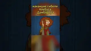 #гаррипоттер #трелони #пророчества  #harrypotter #хогвартс #hogwarts #short #shorts #shortsfeed