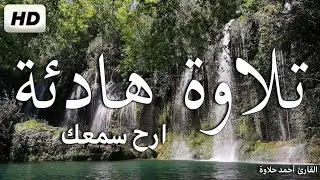 تلاوة هادئة تريح الاعصاب 💚 قران كريم💚 بصوت جميل جدا جدا سبحان من رزقه هذا الصوت HD