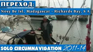 Кругосветка на яхте Hikari. Переход: Nosy Be, Madagascar - Richards Bay, SA