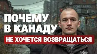 Почему я больше не хочу жить в Канаде? Понять это не сложно, если хоть разок выехать в Европу.