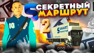 🤩 НОВЫЙ СЕКРЕТНЫЙ МАРШРУТ НА ДАЛЬНОБОЕ НА SMART RP | Смарт РП Дальнобой | Smart RP как заработать