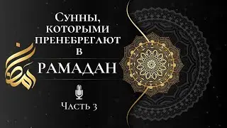 Оставленные сунны в Рамадан (Часть 3/3) | Шейх Альбани