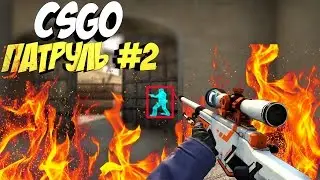 Я ЕСТЬ СПРАВЕДЛИВОСТЬ!| ПАТРУЛЬ В CS:GO #2