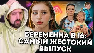 САМЫЙ ЖЕСТКИЙ ВЫПУСК БЕРЕМЕННА В 16 + LOL