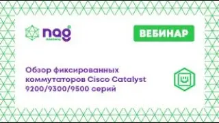 Обзор фиксированных коммутаторов Cisco Catalyst 9200/9300/9500 серий (от 03.09.2021)