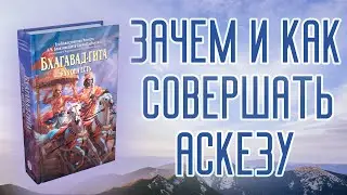 Аскеза – что это? Зачем это? Как это?