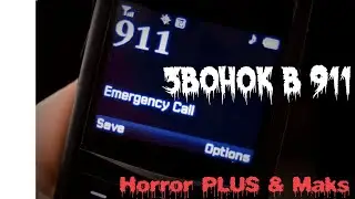 Страшные истории на ночь. Звонок в 911 (коллаборация с 